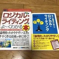 ロジカルライティング