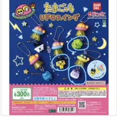 たまごっちUFOスイング　② 本日発送可