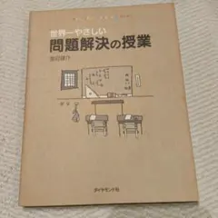 世界一やさしい問題解決の授業 : Problem solving kids