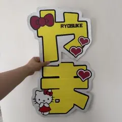 うちわ文字 山田涼介　Hey!Say!JUMPのサムネイル