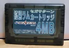セガサターン 拡張ラムカートリッジ 4MB