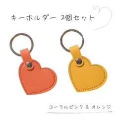 ハート キーホルダー 2個セット バッグ チャーム 鍵 コーラルピンク オレンジ