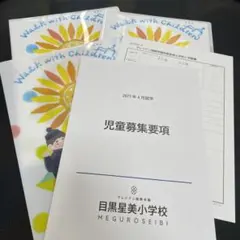 サレジアン国際学園目黒星美小学校 2027年4月就学 児童募集要項 願書