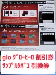 【ローソン限定】glo HILO グローヒーロ サンプルタバコ引換券・割引券