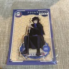 鬼滅の刃　AGF 冨岡義勇　アクリルスタンド