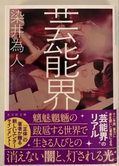 芸能界 染井為人