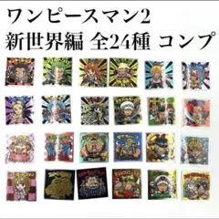 【美品】ワンピースマン2 コレクターシール超新星編 全24種 フルコンプリート②