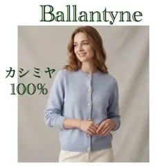 極美品 希少 バランタイン カシミヤ100% カーディガン 金ボタン 36