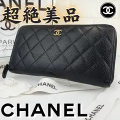 美品✨️シャネル　マトラッセ　キャビアスキン　ラウンドファスナー長財布　7227のサムネイル