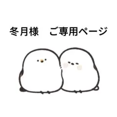 冬月様　ご専用ページ