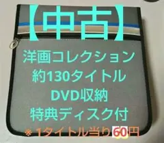 【中古】洋画DVDコレクション‘95〜’08年約130作品収納ファイルまとめ売り