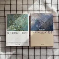 原田マハ 「ジヴェルニーの食卓」「独立記念日」