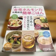 薬に頼らず更年期の不調をやわらげる!40代からの「女性ホルモン力」を高める簡単…