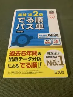 英検準2級 でる順パス単 5訂版 旺文社