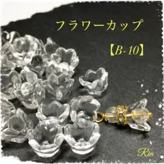 【60個】アクリルフラワーカップ【B-10】
