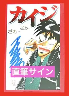 【新品非売品】カイジ　大カイジ展　福本伸行先生直筆サインカード 1点