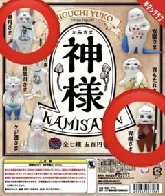 ヒグチユウコ 神様 ガチャ 神無月さま 胃痛さま
