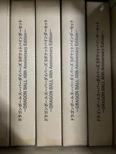 新品 ドラゴンボールスーパーダイバーズ 9ポケットバインダーセット 40th