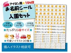 たっぷり104枚★布用お名前シールセット