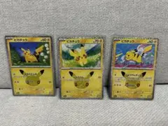 ポケモンカード ピカチュウ 3枚セット 30周年