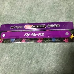 キスマイ セブンくじ リストバンド 宮田俊哉