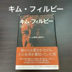 キム・フィルビー かくも親密な裏切り　初版