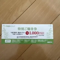 伊東園ホテルズ 特別ご優待券 1泊2食付 1,000円引のサムネイル