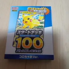 【新品未開封】コロちゃお限定　スタートデッキ 100 ピカチュウ