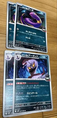 アーボ、アーボック