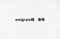 emigrate様 リクエスト 3点 まとめ商品