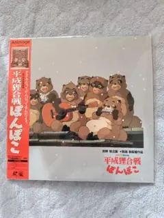 平成狸合戦ぽんぽこ レーザーディスク