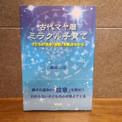 古代マヤ暦ミラクル子育て