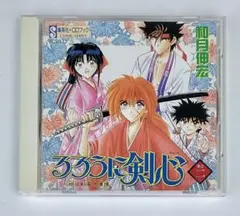 るろうに剣心 明治剣客浪漫譚 CDブック ドラマCD 巻之ニ 緒方恵美 桜井智