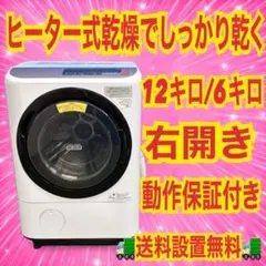 290 ドラム式洗濯機 ヒーター式乾燥 右開き 12キロ 6キロ 3ヶ月保証 290 ドラム式洗濯機 ヒーター式乾燥 右開き 12キロ 6キロ 3ヶ月保証