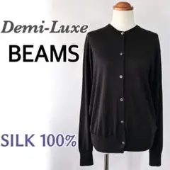 BEAMS 2025 定価25300円 シルク100% ニットカーディガン 長袖のサムネイル