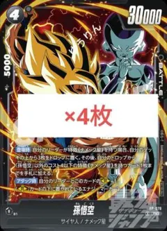 孫悟空 4枚 ドラゴンボール フュージョンワールド 最強ジャンプ 5月 a9