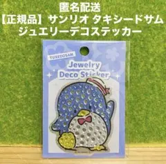 【正規品】 新品 サンリオ タキシードサム ジュエリーデコステッカー シール
