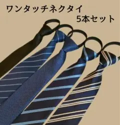ワンタッチネクタイ 装着簡単 簡単ネクタイ 5本セット メンズ