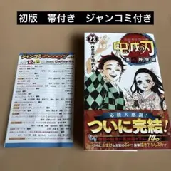 鬼滅の刃 23巻　初版　帯付き　ジャンコミ付き