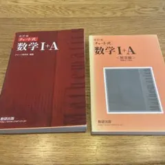 赤チャート チャート式 数学 I+A & 解答編
