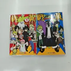 戦勇。 コミック全巻セット - メルカリ
