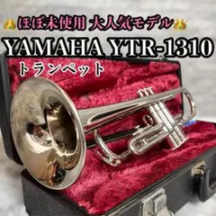【ほぼ未使用】YAMAHA YTR-1310 トランペット メンテナンス済みのサムネイル