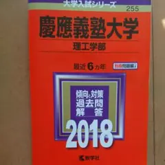 慶應義塾大学(理工学部) 2018年版