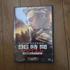 最終値下げ　96時間 レクイエム DVD 非情無情ロングバージョン