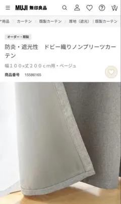 無印良品 防炎カーテン&レースセット 幅100×丈200のサムネイル