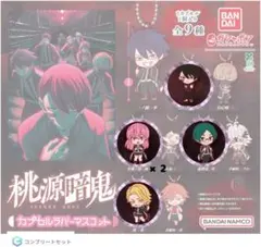 桃源暗鬼 カプセルラバーマスコット