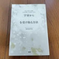 宇宙から"ホワイトマジック"を受け取る方法