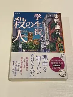 学生街の殺人 新装版