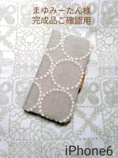 2/21完成 まゆみーたん様ご確認用 ミナペルホネン 手帳型