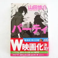 おまけ付き：パーティ 山田悠介